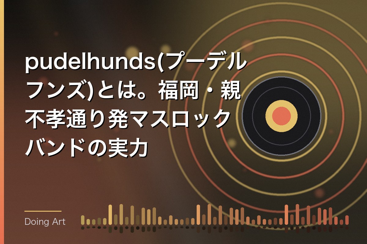 pudelhunds(プーデルフンズ)とは。福岡・親不孝通り発マスロックバンドの実力