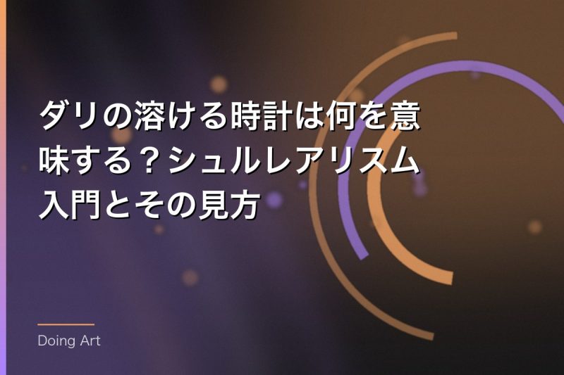 ダリの溶ける時計は何を意味する？シュルレアリスム入門とその見方