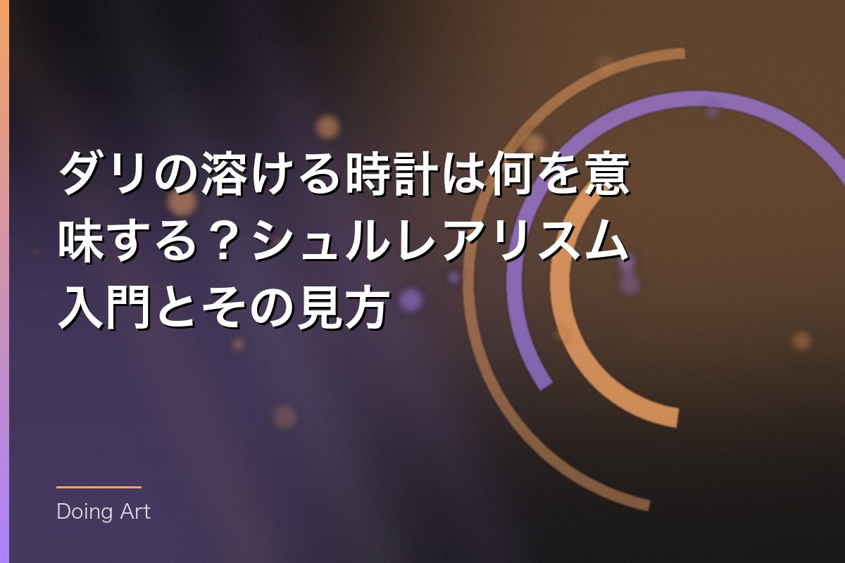 ダリの溶ける時計は何を意味する？シュルレアリスム入門とその見方