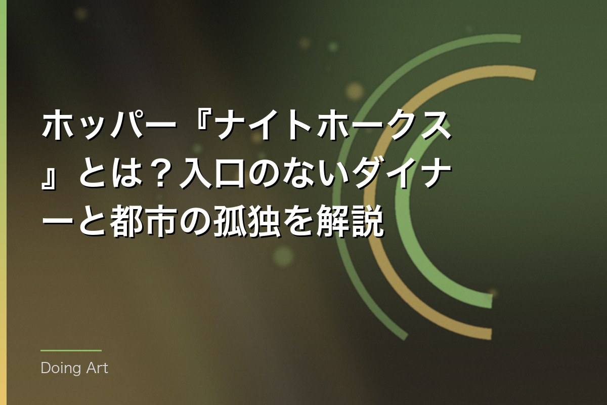 ホッパー『ナイトホークス』とは？入口のないダイナーと都市の孤独を解説