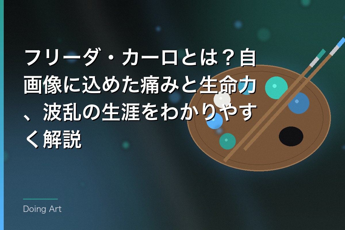 フリーダ・カーロとは?自画像に込めた痛みと生命力、波乱の生涯をわかりやすく解説