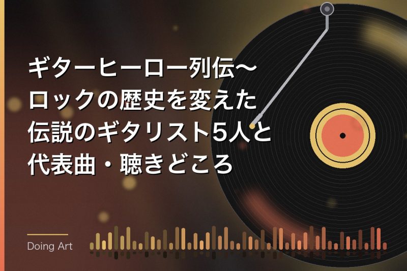 ギターヒーロー列伝〜ロックの歴史を変えた伝説のギタリスト5人と代表曲・聴きどころ
