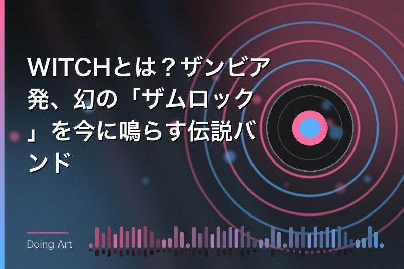 WITCHとは？ザンビア発、幻の「ザムロック」を今に鳴らす伝説バンド