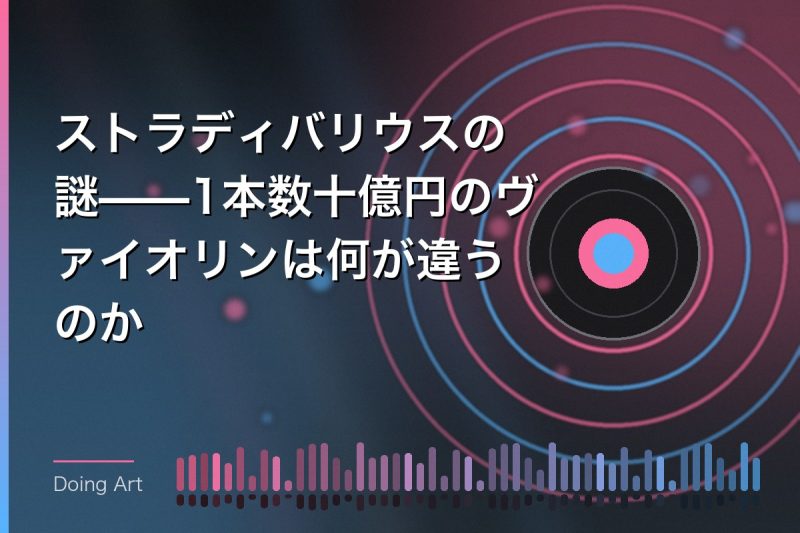 ストラディバリウスの謎——1本数十億円のヴァイオリンは何が違うのか