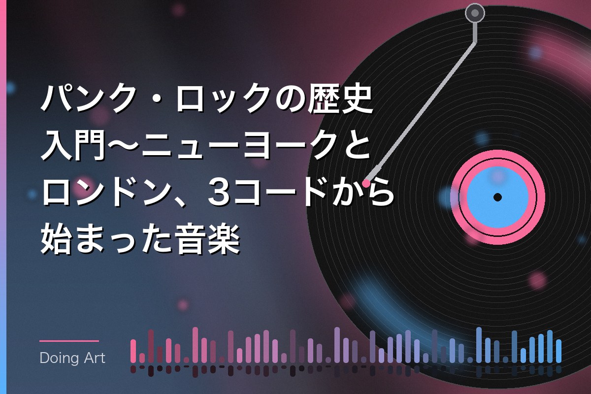 パンク・ロックの歴史入門〜ニューヨークとロンドン、3コードから始まった音楽