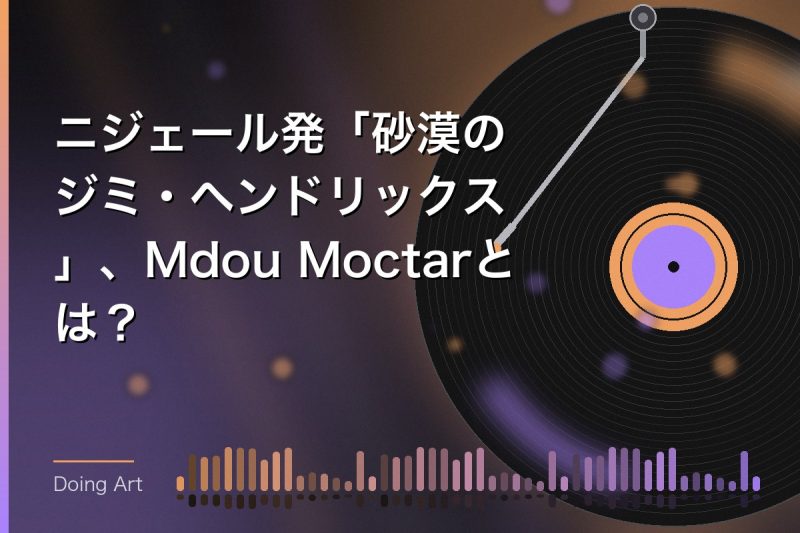 ニジェール発「砂漠のジミ・ヘンドリックス」、Mdou Moctarとは?