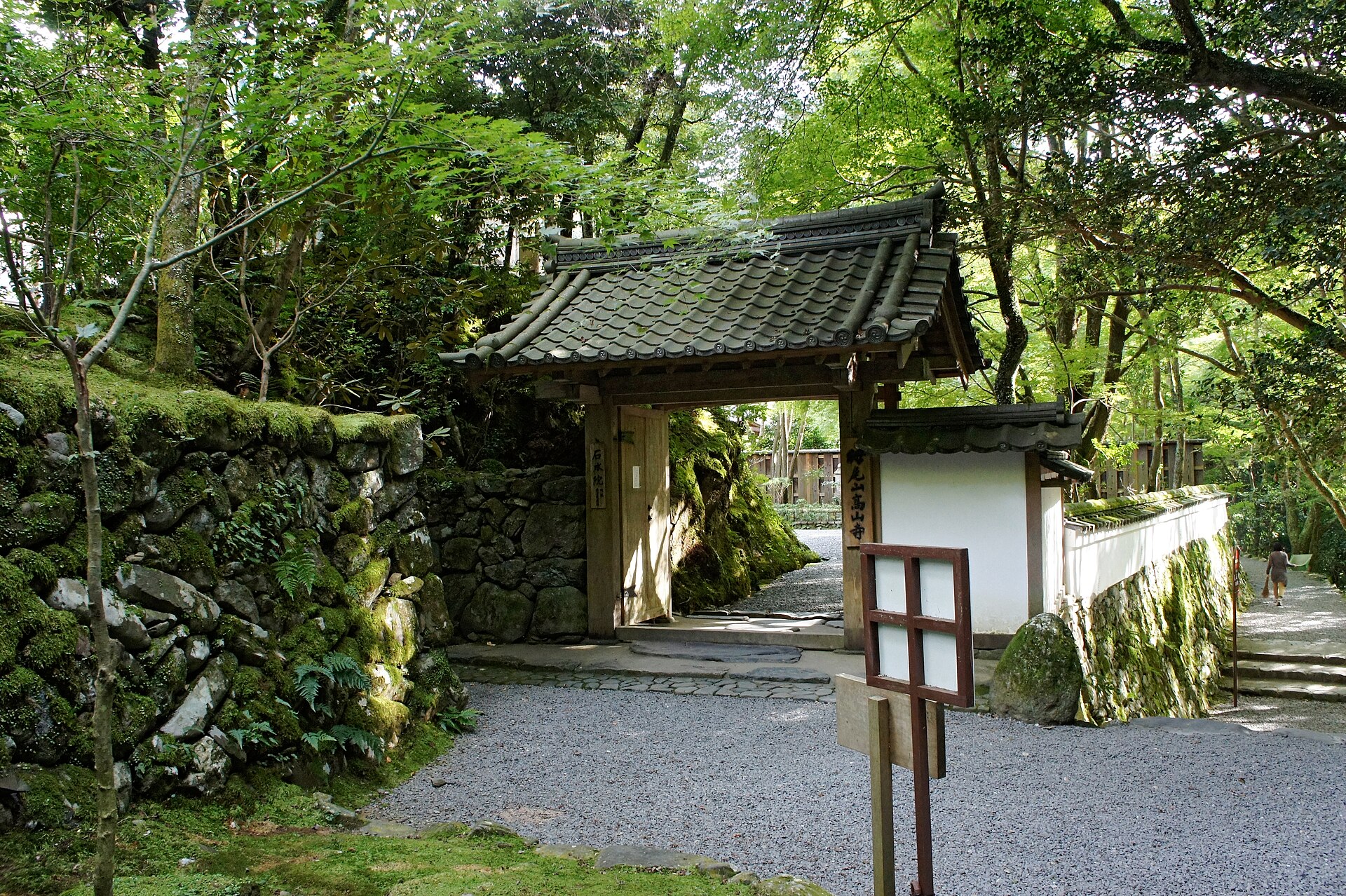 鳥獣戯画を伝えてきた京都・栂尾の高山寺、石水院の門(Photo: 663highland / CC BY 2.5)